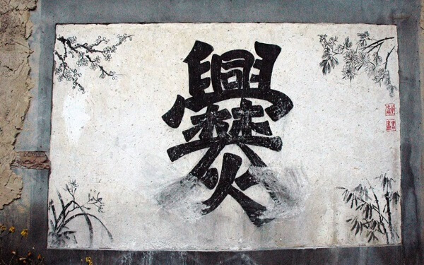 最难起名的姓氏之一，中国笔画最多的姓氏“爨”！