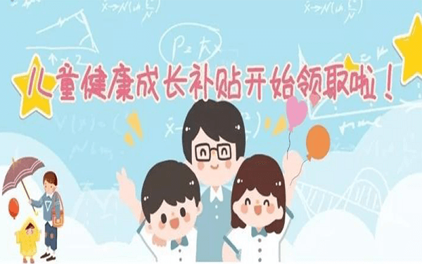 深圳儿童成长补贴政策全解读，申请条件、发放时间...