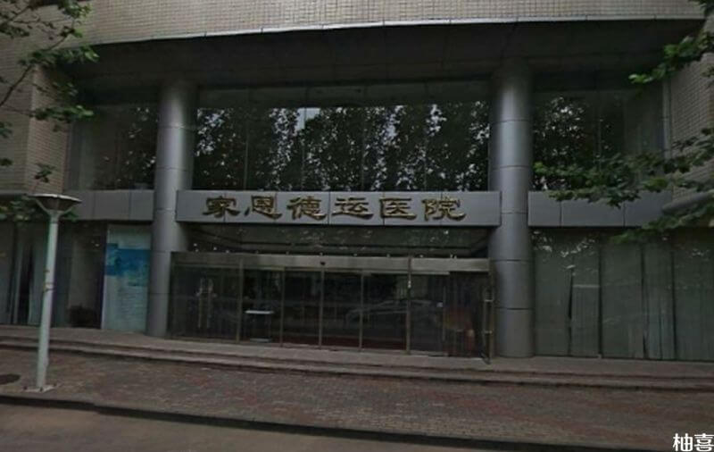 北京家恩德运医院为私立医院