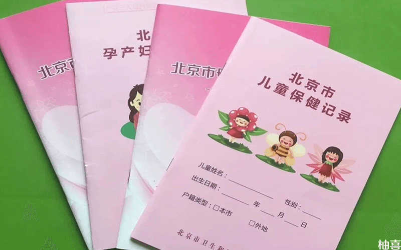 北京母子健康手册