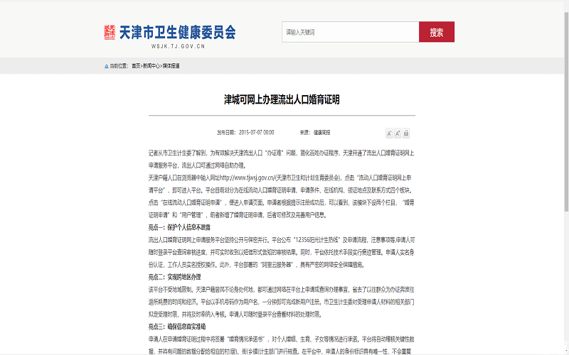天津委员会发布网上办理婚育证明通知