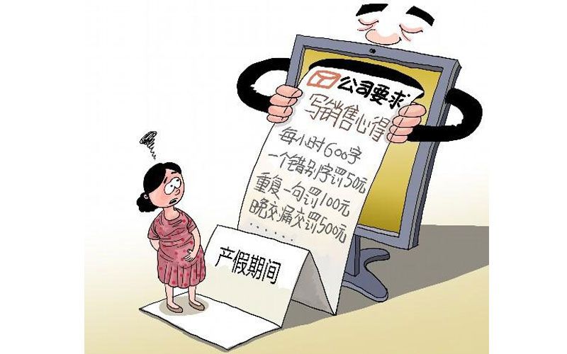 上海单位要求产假员工写心得
