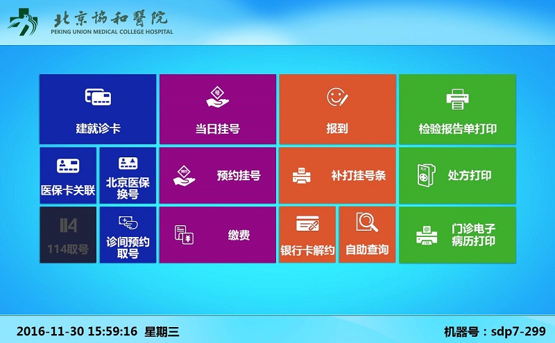 北京协和医院网上挂号平台界面