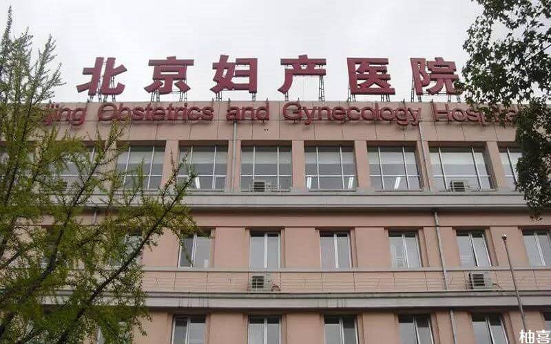 北京妇产医院设立了生殖科