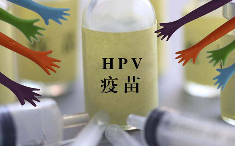 hpv疫苗可有效预防宫颈癌