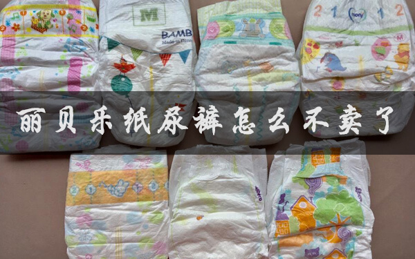 丽贝乐纸尿裤突然退出中国市场，为什么不卖了？