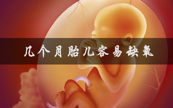 几个月的胎儿容易在宫内频繁缺氧？