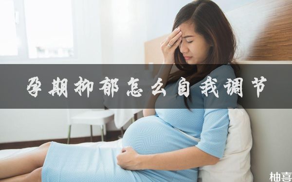 怀孕中期轻度抑郁怎么自我调节情绪？