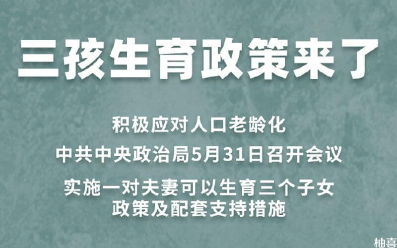 中共中央政治局召开三孩政策会议