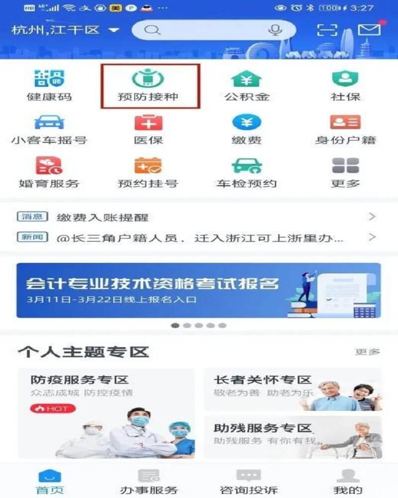 杭州新冠疫苗预约