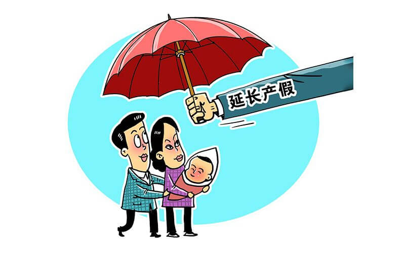 广东省心规定产假延长至178天