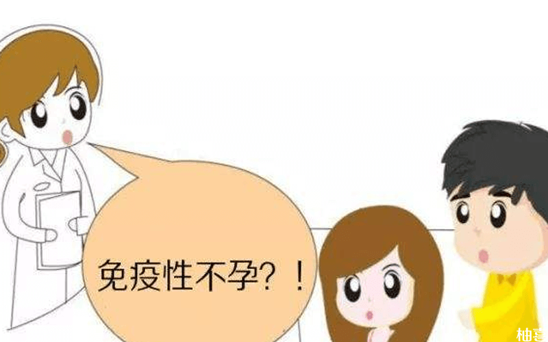 免疫性不孕示意图