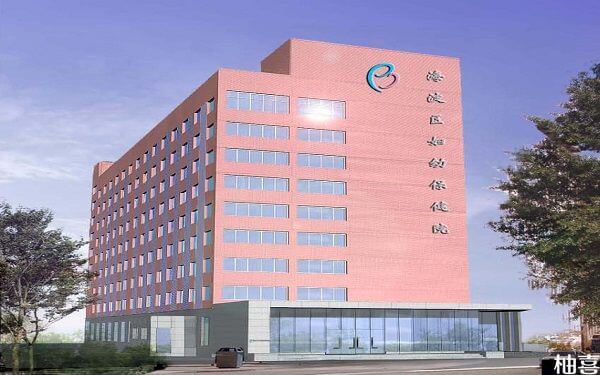 北京海淀妇幼保健院试管婴儿攻略，费用明细及成功率参考