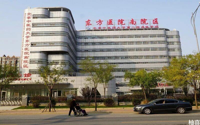 北京东方医院南院区
