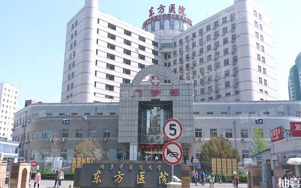 2023北京东方医院试管婴儿指引，费用明细及成功率参考