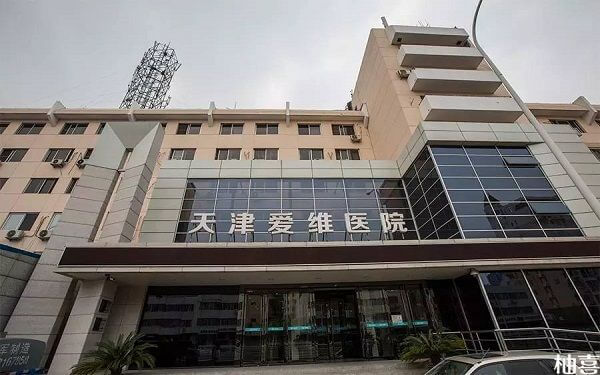 2023天津爱维医院试管婴儿攻略，费用清单及成功率参考