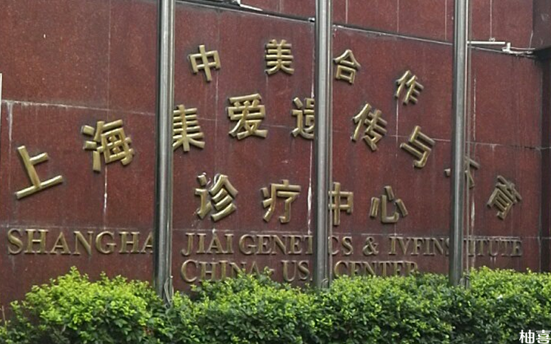 上海集爱医院可以供精