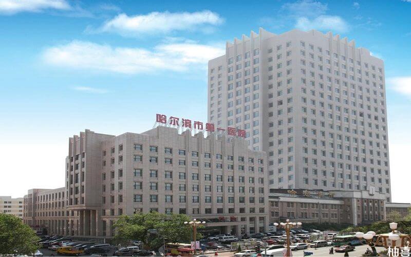 哈尔滨市第一医院可以微信挂号