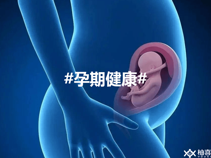 孕期健康