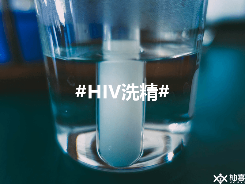 HIV洗精设备