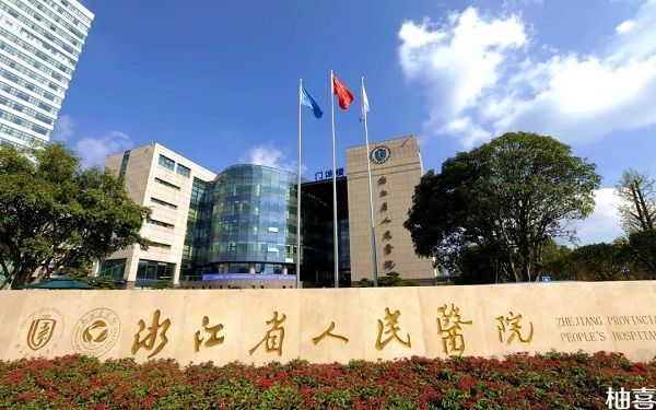 2024浙江省人民医院试管婴儿导航，费用估算及成功率排名