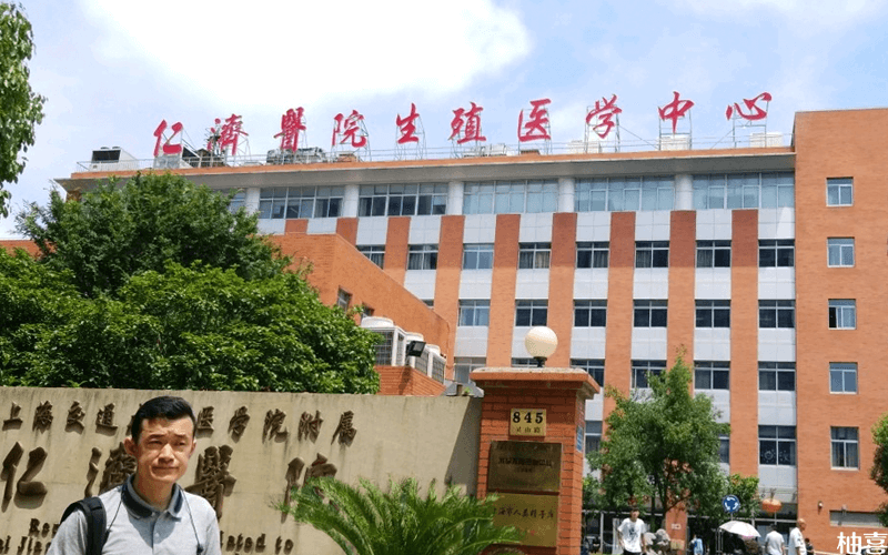 上海交通大学仁济医院生殖医学中心