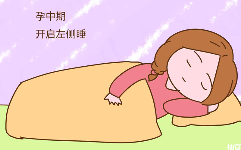宫颈短的孕妇尽量侧着睡