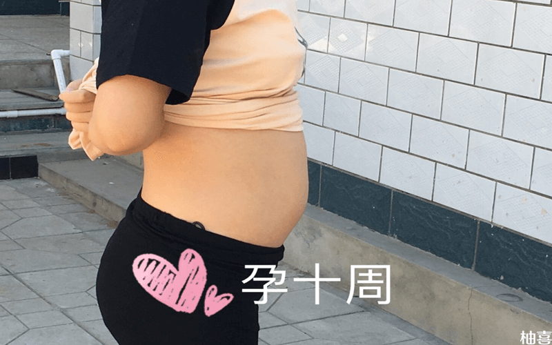 孕十周肚子图片图片