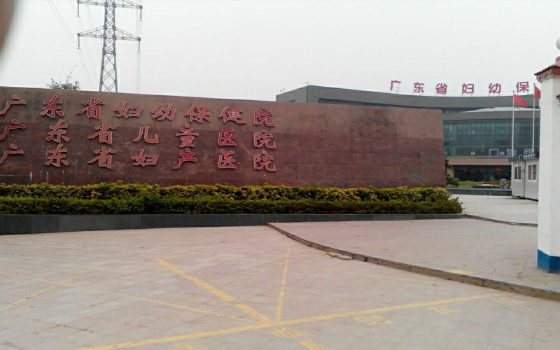 广东省妇幼保健院创建于1944年