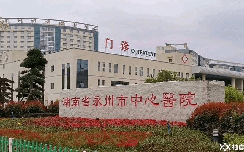 永州市中心医院外景