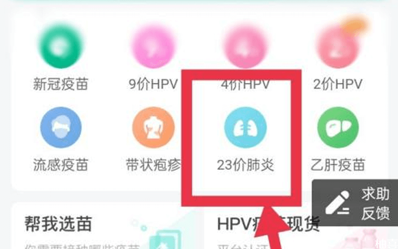 预约23价肺炎疫苗界面