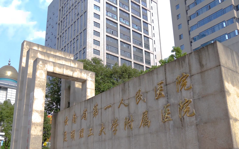 云南省第一人民医院又称昆华医院