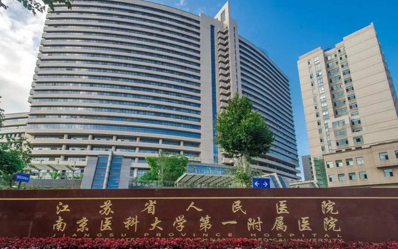 江苏省人民医院始建于1936年