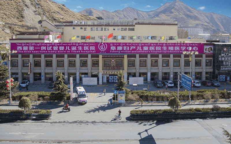 西藏阜康医院妇产儿童分院
