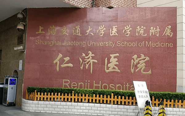 上海仁济医院精子库申请攻略，2024供精流程及费用参考