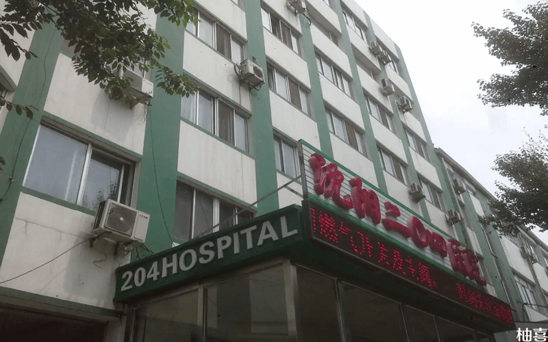 沈阳204医院