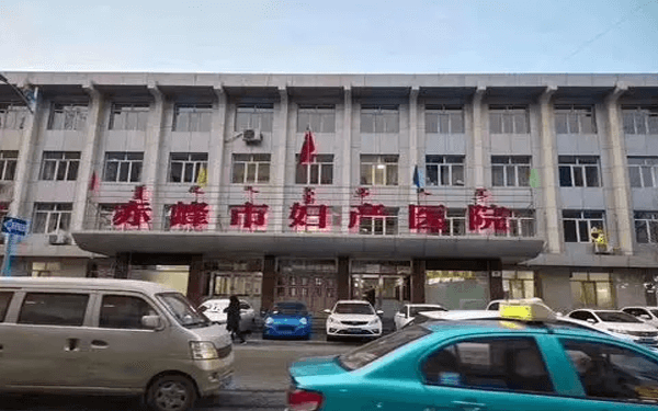 赤峰妇产医院是公立还是私立性质的三甲医院？