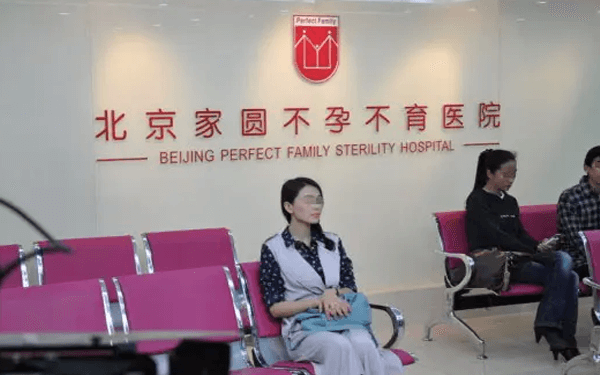 2024北京家圆医院可以做供精试管婴儿吗？