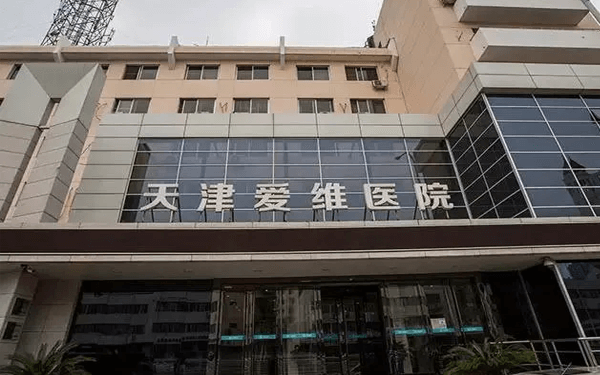 天津爱维试管婴儿医院是公立还是私立性质？