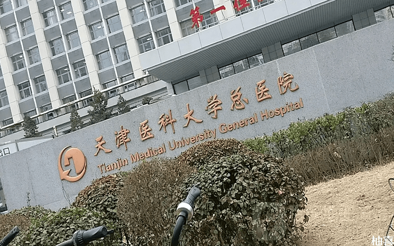 天津医科大学总医院