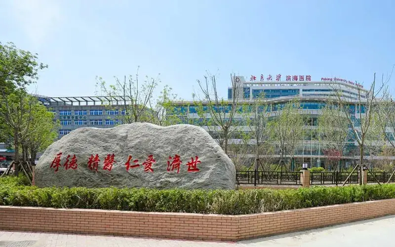 北京大学滨海医院大楼景象