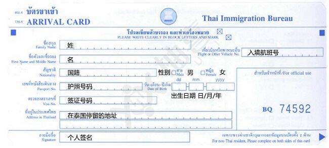 泰国入境卡