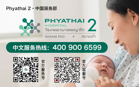 Phyathai2（中国）服务部