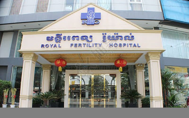 柬埔寨皇家试管医院